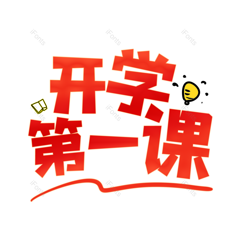 艺术字图片,卡通元素,开学PNG,红色免抠素材
